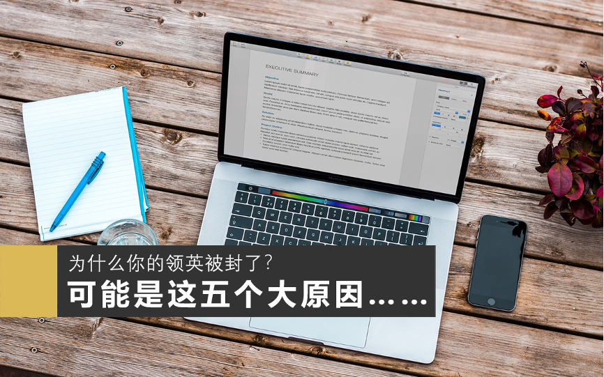 领英代运营的领英账号被封了？可能