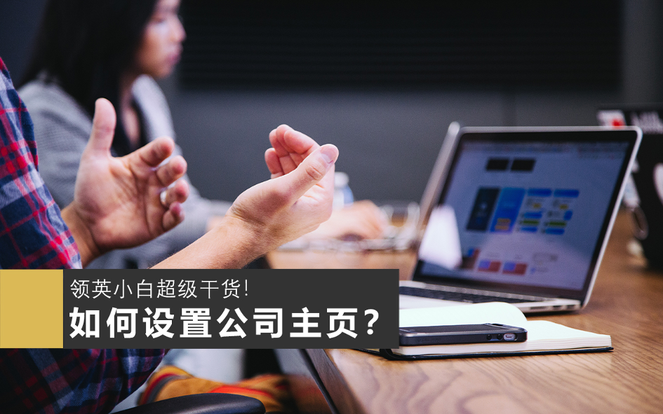 领英运营服务教你尽快转化销售线