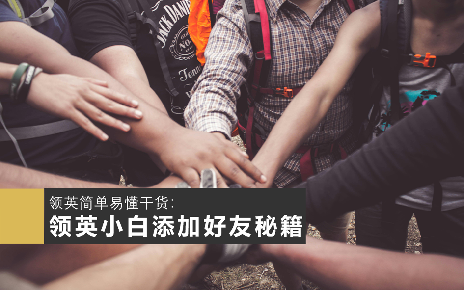 领英营销推广简单易懂超干货，领英