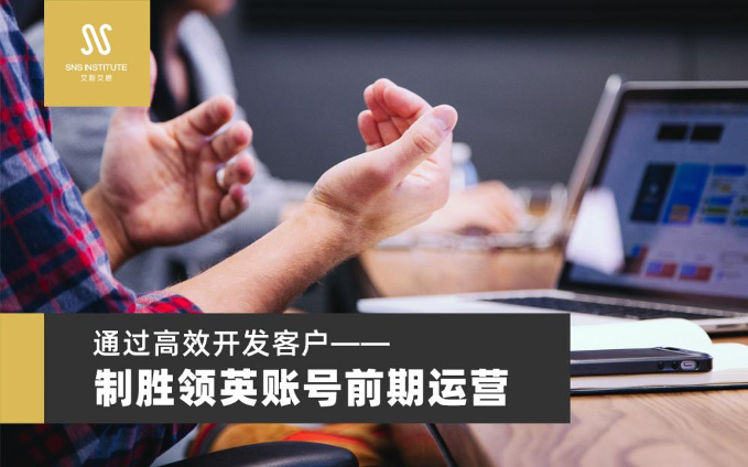 领英营销推广通过高效开发客户，制