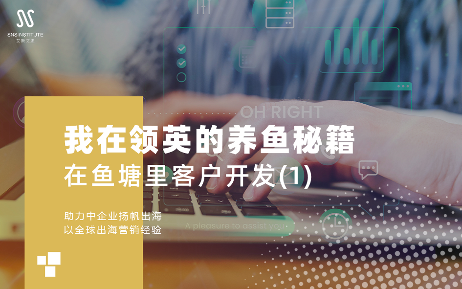 领英营销推广给你外贸养鱼秘籍，我