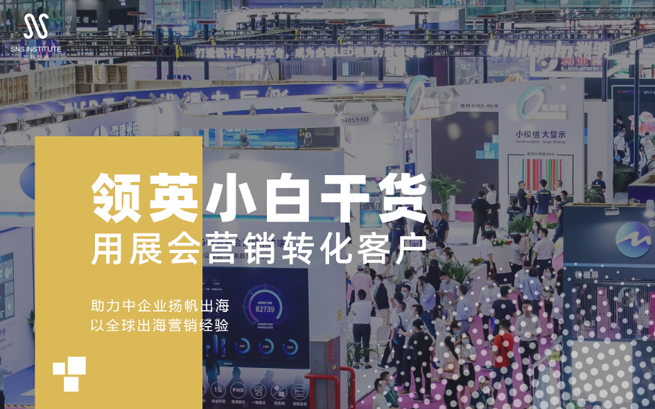 领英营销推广思路用展会营销转化