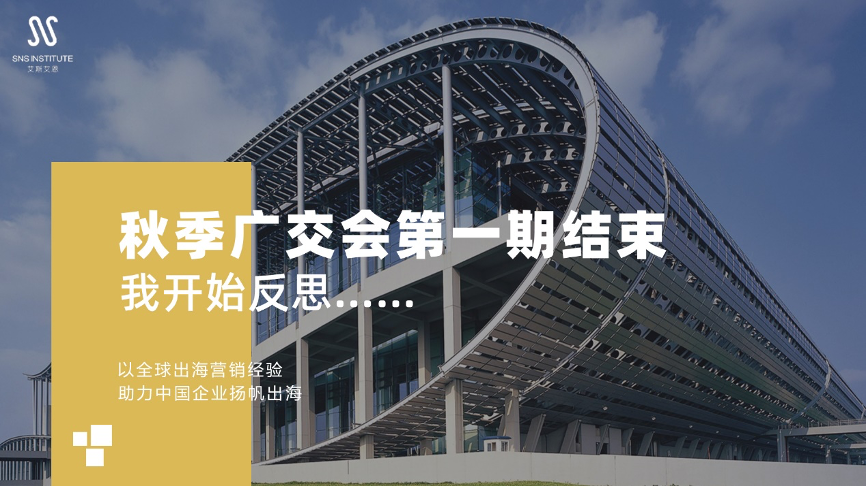 秋季广交会第一期结束，我开始反思