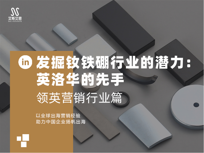 领英代运营推广行业篇 发掘钕铁硼