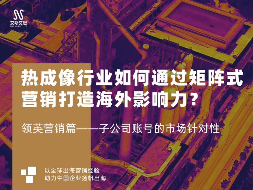 领英运营服务方案热成像仪行业矩