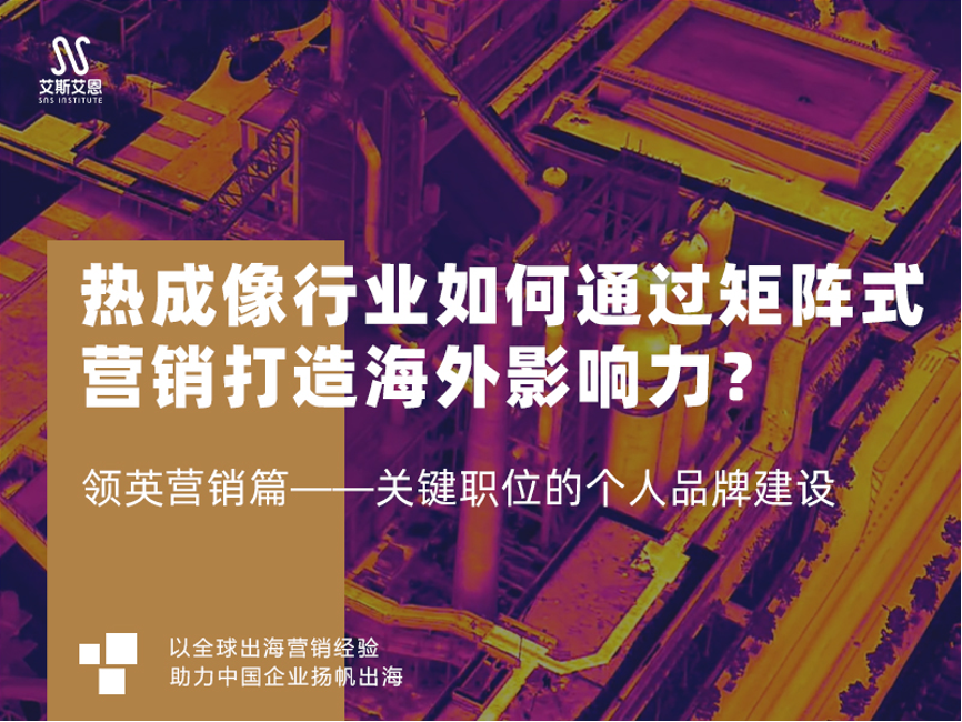 领英代运营热成像仪行业矩阵式领