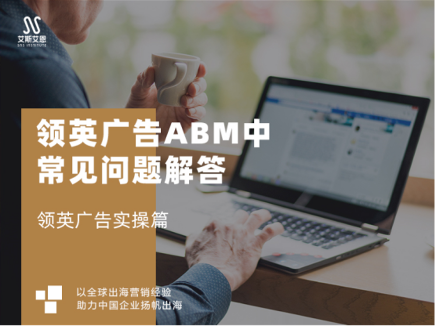 领英代运营ABM广告中常见问题解答