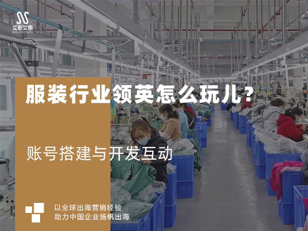 领英营销推广在服装行业怎么玩儿