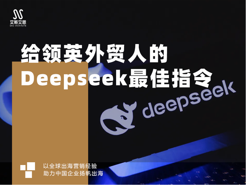 给领英代运营外贸人的Deepseek好