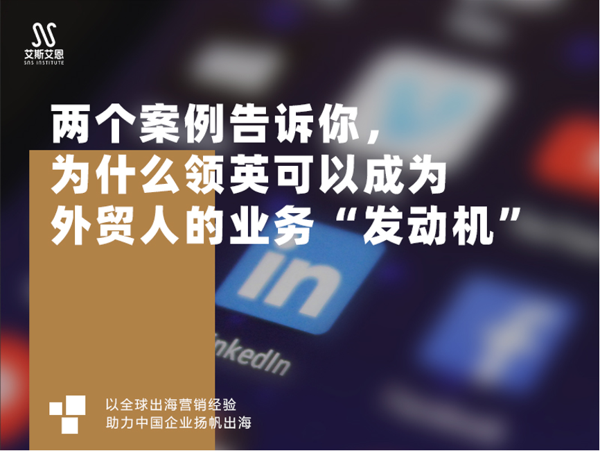 领英营销服务两个案例告诉你，领英