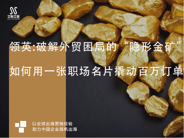 领英营销服务：破解外贸困局的“隐