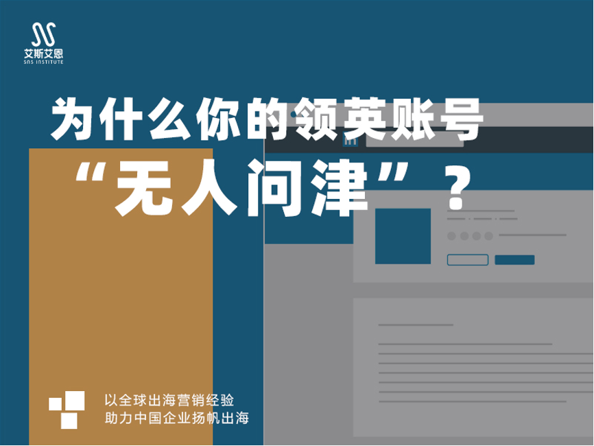 领英运营服务告诉你为什么你的领