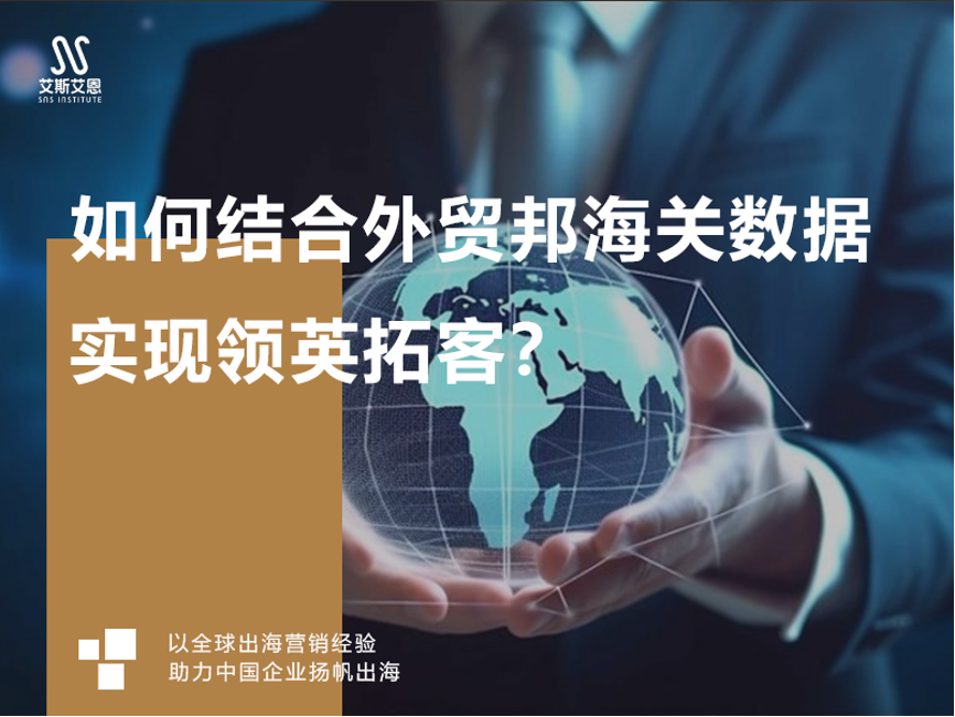 领英代运营如何结合外贸邦海关数