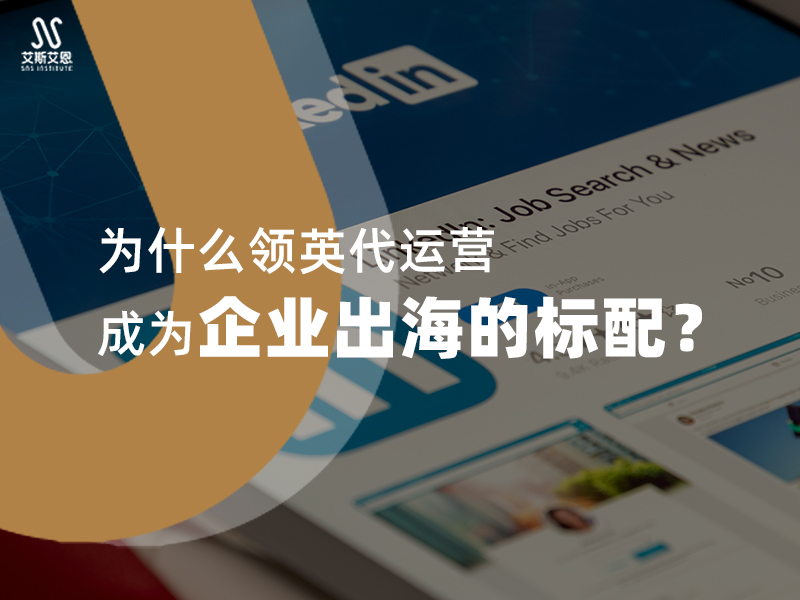 为什么领英代运营成为企业出海的