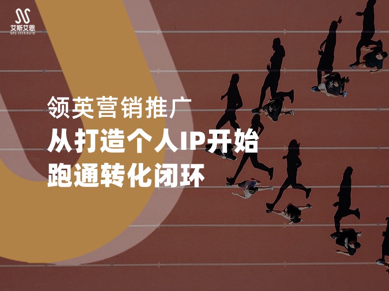 领英营销推广，从打造个人IP开始跑