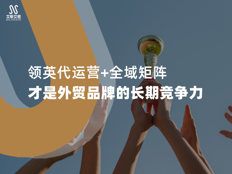 领英代运营+全域矩阵，才是外贸品
