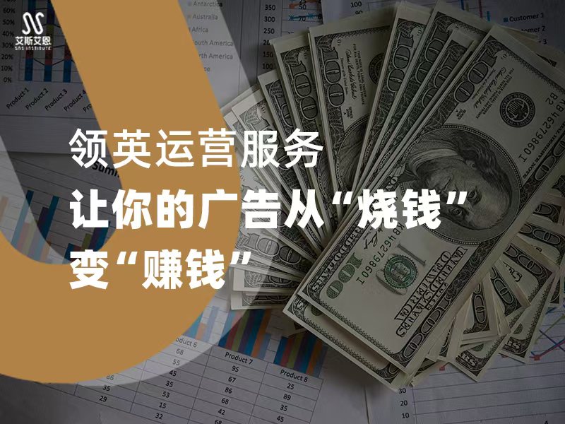 领英运营服务，让你的广告从“烧钱