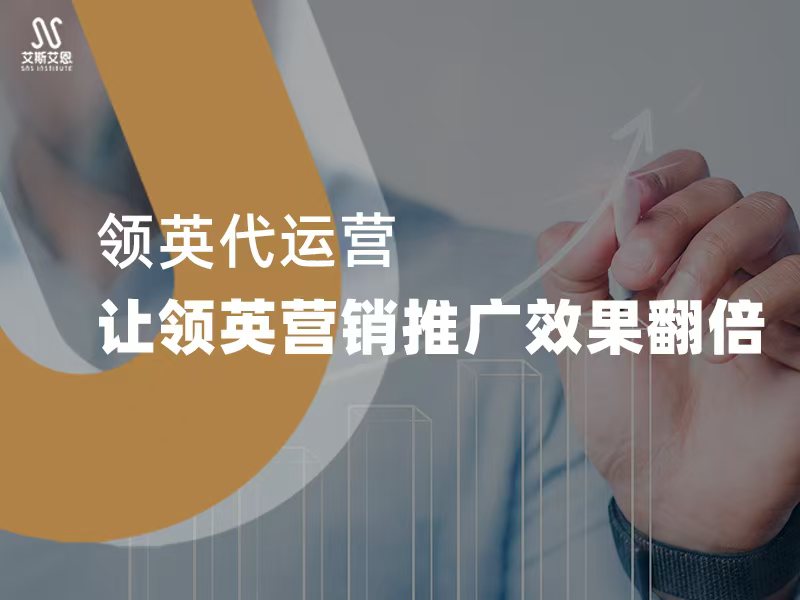 领英代运营，让领英营销推广效果翻
