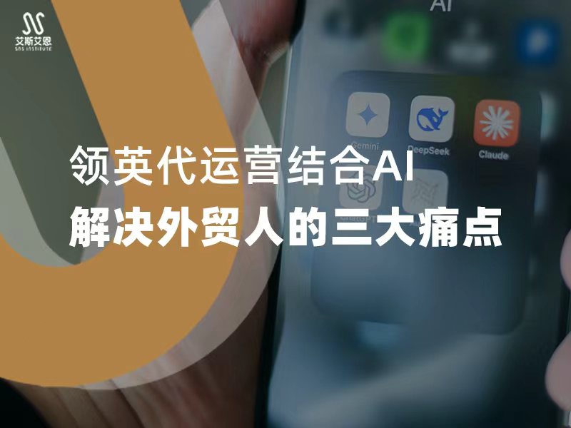 领英代运营结合AI，解决外贸人的三
