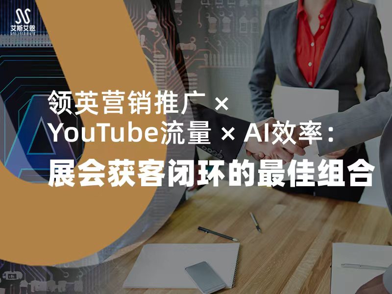 领英营销推广&nbsp;×&nbsp;YouTube流量&nbsp;×&nbsp;A