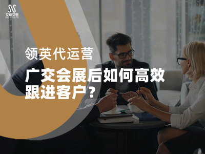 领英代运营：广交会展后如何高效跟