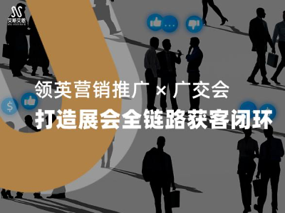 领英营销推广&nbsp;×&nbsp;广交会：打造展会