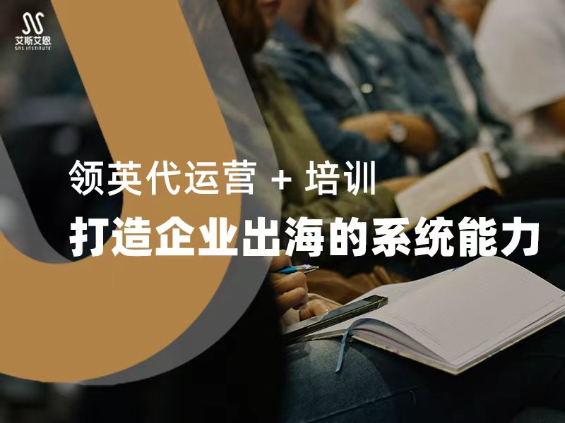 领英代运营&nbsp;+&nbsp;培训：打造企业出海