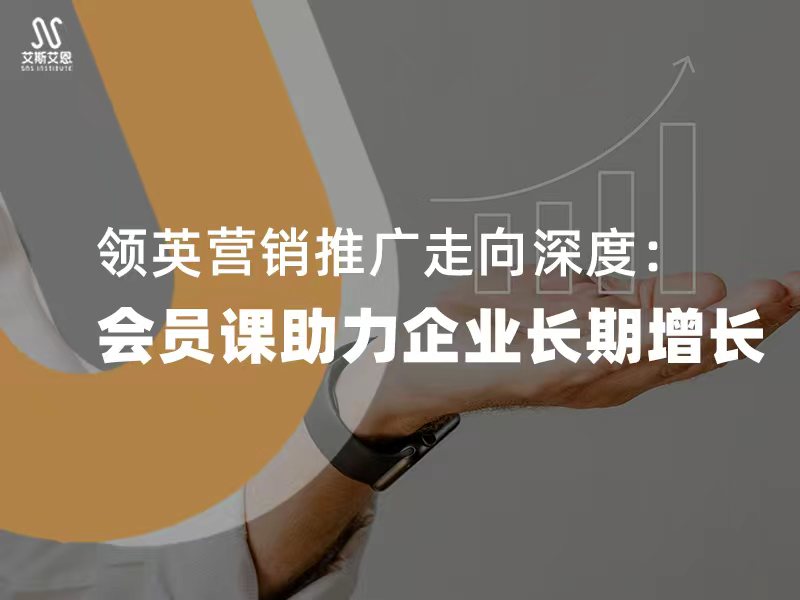 领英营销推广走向深度：会员课助力