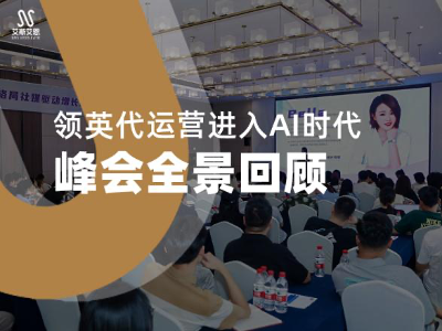 领英代运营进入AI时代：峰会全景回