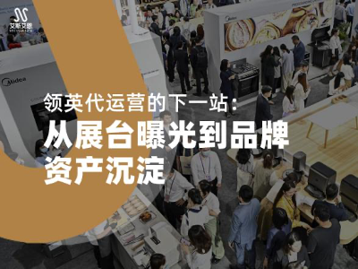 领英代运营的下一站：从展台曝光到