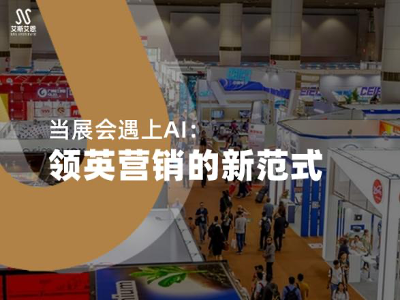 当展会遇上AI：领英营销推广的新范