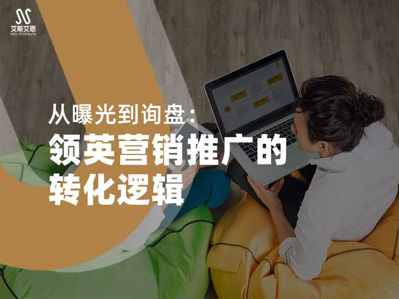 从曝光到询盘：领英营销推广的转化