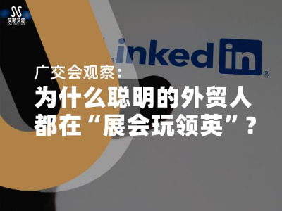 领英代运营商家在广交会观察：为什
