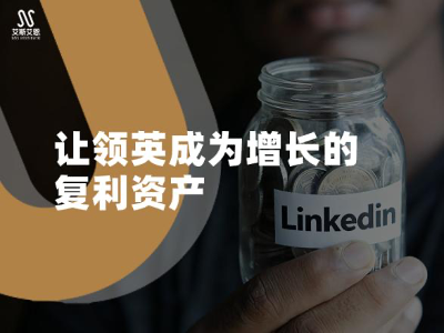 让领英营销推广成为增长资产的复