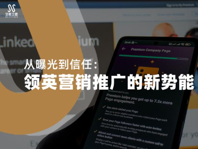 从曝光到信任：领英营销推广的新势