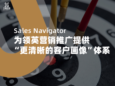 Sales&nbsp;Navigator&nbsp;为领英营销推广
