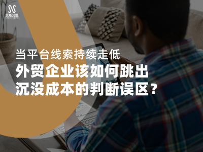 当平台线索持续走低，领英代运营让