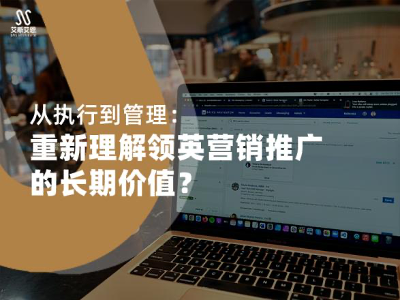 从执行到管理：重新理解领英营销推