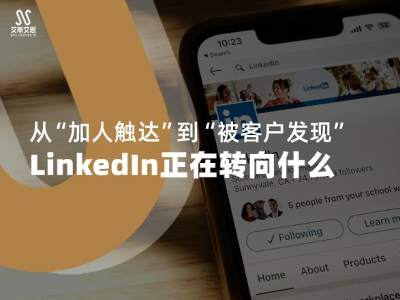 从“加人触达”到“被客户发现”