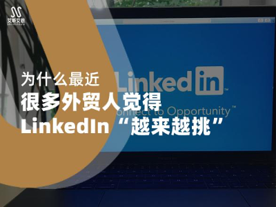 为什么最近很多外贸人觉得领英“