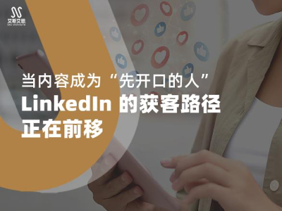 领英营销推广的路径正在迁移，内容