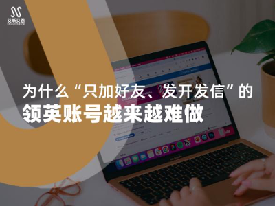 领英代运营时发现为什么“只加好