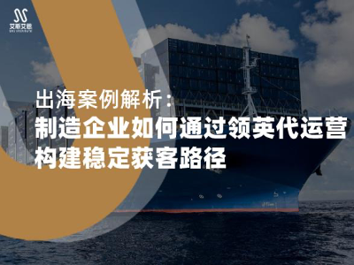 出海案例解析：制造业如何通过领英