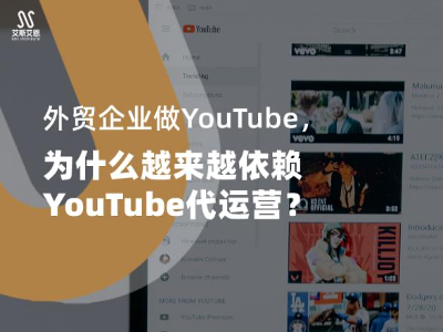 外贸企业做YouTube，为什么越来越