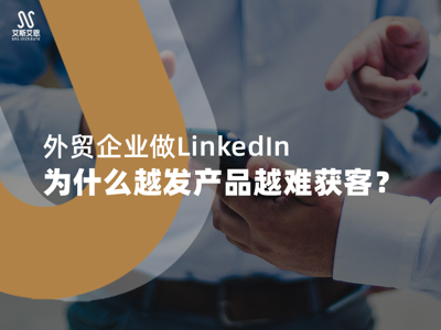外贸企业做领英代运营，为什么越发