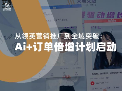 从领英营销推广到全域突破：Ai+订