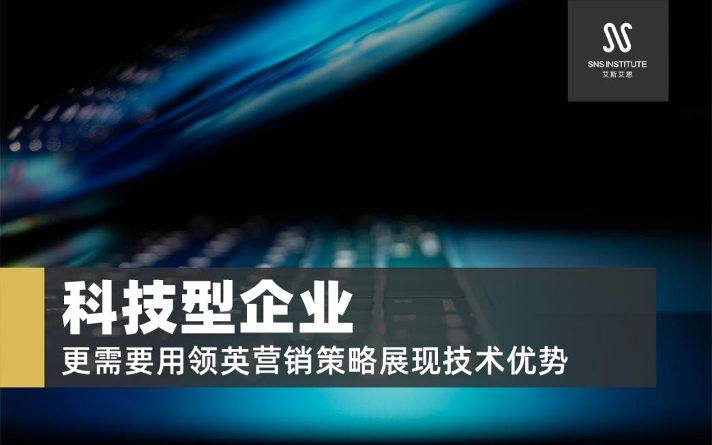 领英代运营让科技型企业利用策略展现技术优势