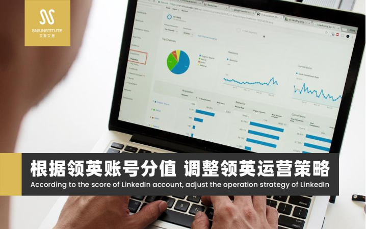 领英代运营策略可根据领英账号分值来调整