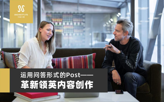 领英课程运用问答形式的Post革新领英内容创作