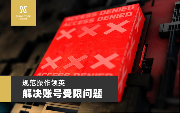 领英代运营教你规范操作领英，解决账号受限问题